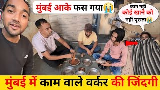 मुंबई फिल्म में काम वाले वर्कर की जिंदगी || Mumbai Life | Slum Life Of Mumbai