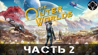 The Outer Worlds - Прохождение (Часть 2)