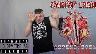 Сектор Газа - Ядрёна Вошь (Full Cover)