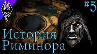 Не Делай То, Что Он Говорит - История Риминора - #5 Forgotten City (Skyrim SE)