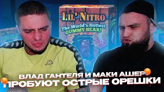 ВЛАД ГАНТЕЛЯ И МАКИ АШЕР ЕДЯТ ОСТРЫЕ ОРЕШКИ ! ВЛАД ГАНТЕЛЯ  И МАКИ АШЕР ПРОБУЮТ ОСТРЫЕ ОРЕШКИ 🥵