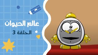 المنبه العجيب | الحلقة الثالثة