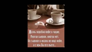 #утро#доброеутро#мысли#кофе#друзья