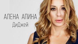 Алена Апина - Диджей