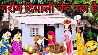 गरीब दियाली बेच रहा है CARTOON FUNNY VIDEO🙏😭😂🥰🤑🤪 #cartoon #funny #comedy #animation #viralvideo