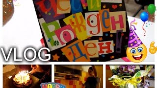 VLOG: Рожден ден 2016