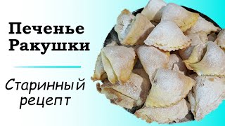 Печенье Ракушки. Старинный рецепт