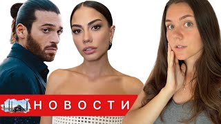 ДЕМЕТ ОЗДЕМИР ВОШЛА В КАСТ СЕРИАЛА "КЛЮКВЕННЫЙ ЩЕРБЕТ"?/ Джан Яман удалил свой аккаунт/ Дикий