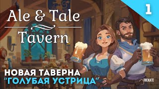 НОВАЯ ТАВЕРНА "ГОЛУБАЯ УСТРИЦА" ALE&TALE TAVERN  #обзоригры #девушкаиграет