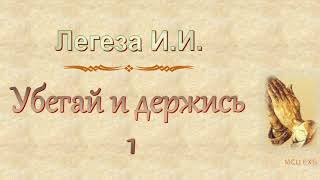 Легеза И.И. "Убегай и держись" ч.1 - МСЦ ЕХБ