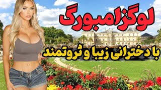 اینجا همه میلیونر هستند - آشنایی با کشور لوکزامبورگ، کشوری رویایی برای کار و اشتغال