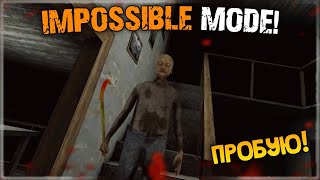 ПРОБУЮ IMPOSSIBLE MODE! ✅ Granny Revamp - Прохождение