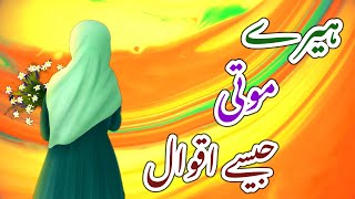 Aqwal e Zareen | Heere Moti Jaise aqwal | Sunehri Aqwal | Urdu Aqwal #aqwalezareen