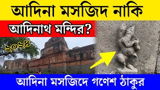 আদিনা মসজিদ নাকি আদিনাথ মন্দির | Adina Mosque or Adinath Temple?