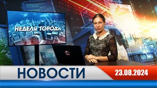 Неделя Города - новости Рязани 23.08.2024