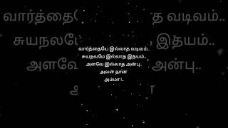 அன்பின் சிகரம் அம்மா  I Mother quotes l அம்மா கவிதை l Tamil quotes I Tamil kavithai l தமிழ் கவிதைகள்