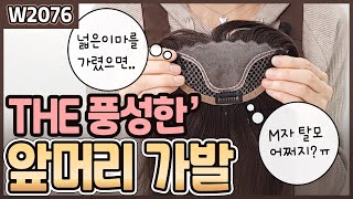 앞머리 탈모시라고요? W2076 The 풍성한 앞머리 가발이 있잖아요~!