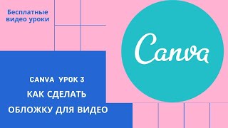 Canva Урок 3 Как сделать обложку для видео