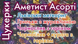 Цукерки Аметист Асорті №2. Огляд та порівняння цукерок.