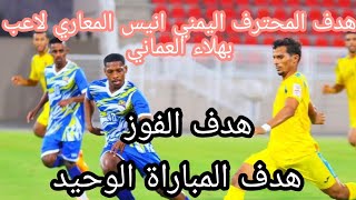 هدف المحترف اليمني انيس المعاري لاعب بهلاء العماني هدف الفوز والمباراه الوحيد