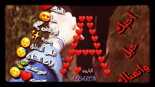 🔝حبيتك حب عالفطره💒إهداء إلي اغلي شخص بحياتي❤A❤أرسلها إلي من تحب💕رووووووووووعه😍