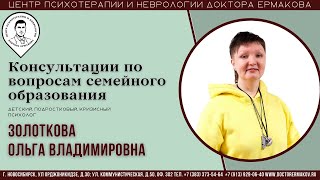 "Консультации по вопросам семейного образования" Золоткова О.В.