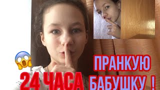 24 ЧАСА ПРАНКУЮ БАБУШКУ ! 😱