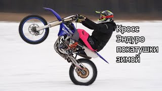 3 дня Кросс Эндуро покатушек зимой / YZ250f YZ250f KX450f