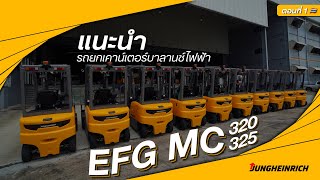 Jungheinrich Thailand แนะนำรถโฟล์คลิฟท์ รุ่น EFG MC 320, 325  #EP1