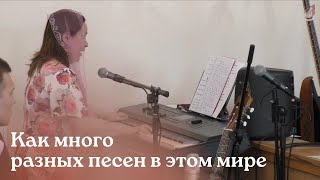 Как много разных песен в этом мире... | Пою о Боге я