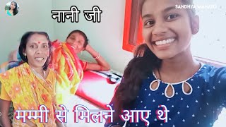 💕Mammy Se Milne Aaye The. NewVlogs Video Sandhya Mahato  !! New Vlogs Sandhya Mahato Dhanbad ⚜️