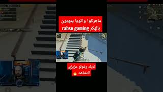 ماهركوا واتويا يتهمون رابسوا بالهكر بسبب لعبه المخيف 🔥😱🔥😱