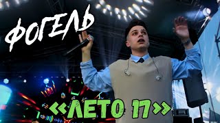 Фогель "Лето 17" живое выступление