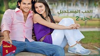 مسلسل الحب المستحيل الحلقة 5 الجزء 2