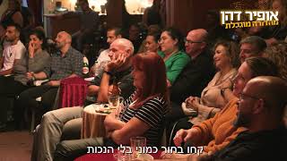 אופיר דהן סטנדאפ - לא מסכן ולא נעליים