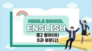 중등2 교과서(동아-이) 8과 본문(2)