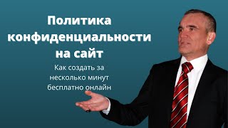 Как сделать политику обработки персональных данных на сайт онлайн с помощью бесплатного сервиса