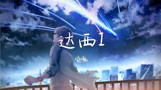 【纯享版】“你说的好听 我却不太相信”《达西I》达西