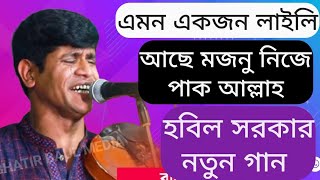 হবিল সরকার।এমন একজন লাইলি আছে ভবে। মজনু নিজে পাক আল্লাহ। হবিল সরকার বিচ্ছেদ গান।@DUNAGROUP_R