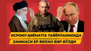 ИСРОИЛ КИЁМАТГА ТАЙЁРЛАНМОКДА ХАММАСИ ЕР БИЛАН БИР БУЛДИ