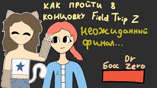 КАК ПРОЙТИ 8 КОНЦОВКУ "ПРАВДИВАЯ" в FIELD TRIP Z роблокс! c Лизой | Field Trip Z | #роблокс #гайд