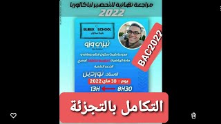 🔥 رياضيات: مراجعة التكامل بالتجزئة للبكالوريا 💪