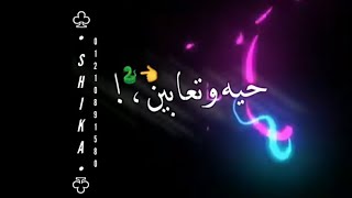 حالات واتس حمو الطيخا 2021 مهرجان لسه منزلش (حيه_وتعابين_لفين_على_رقبه_المظلوم) حالات واتساب جديده🤞🔥