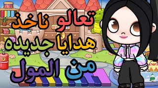 تعالوا اقولكم إزاي تخدوا هديه من المول في لعبه افاتار ورلد 💞💞💞💞💞