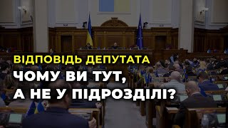 Відповідь депутата ⚡️ Чому ви тут, а не у підрозділі?