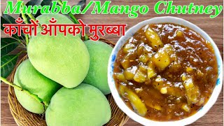 Mango Chutney || Mango Murabba || आँपको चट्नी || आँपको मुरब्बा बनाउने सजिलो तरीका || Aap ko Murabba