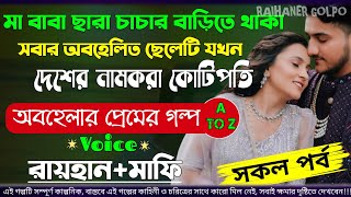 মা বাবা ছারা চাচার বাড়িতে থাকা সবার অবহেলিত ছেলেটি যখন দেশের নামকরা কোটিপতি |AtoZ| সিজন 1|New Story