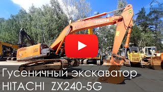 Обзор на гусеничный экскаватор HITACHI ZX 240