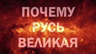 ФИЛОСОФСКОЕ ОСМЫСЛЕНИЕ ИСТОРИИ, СОВРЕМЕННОСТИ И БУДУЩЕГО. РУСЬ СВЯТА + ПЕРУНОВА МОЩЬ