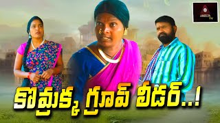 కొమ్రక్క గ్రూప్ లీడర్ అయితే | RS Nanda Short Films | Village Comedy | New Short Films | Amulya TV